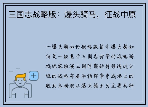 三国志战略版：爆头骑马，征战中原