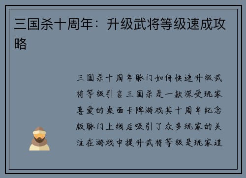 三国杀十周年：升级武将等级速成攻略