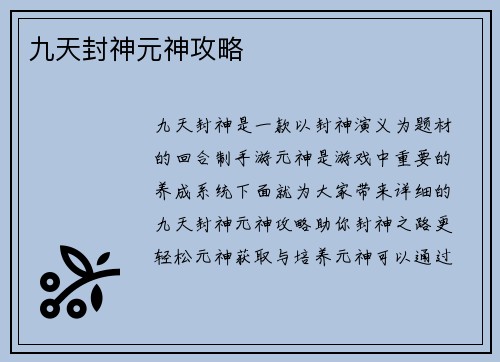 九天封神元神攻略