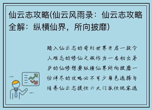仙云志攻略(仙云风雨录：仙云志攻略全解：纵横仙界，所向披靡)