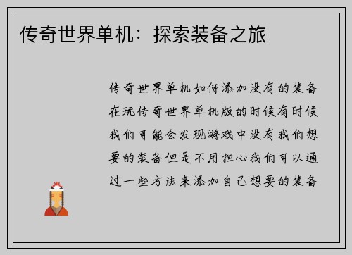 传奇世界单机：探索装备之旅