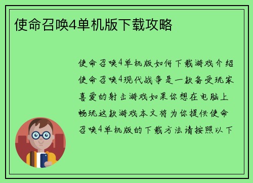 使命召唤4单机版下载攻略