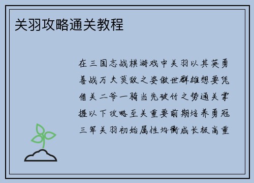 关羽攻略通关教程