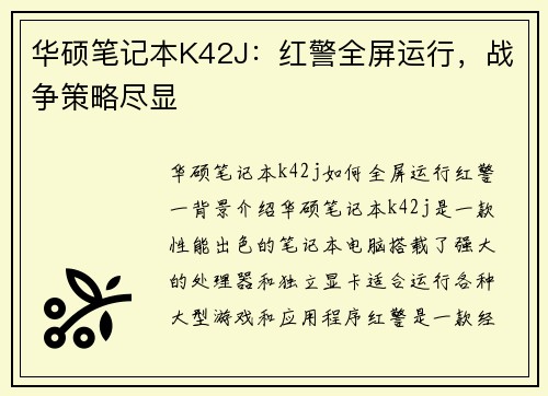 华硕笔记本K42J:红警全屏运行,战争策略尽显
