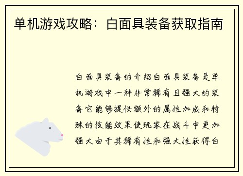单机游戏攻略：白面具装备获取指南