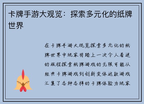 卡牌手游大观览:探索多元化的纸牌世界