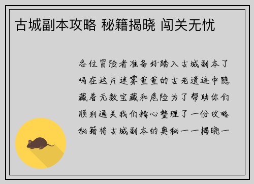 古城副本攻略 秘籍揭晓 闯关无忧