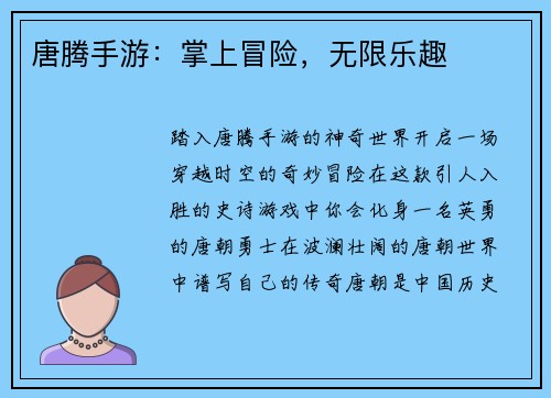 唐腾手游：掌上冒险，无限乐趣