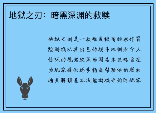 地狱之刃：暗黑深渊的救赎