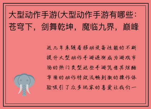大型动作手游(大型动作手游有哪些：苍穹下，剑舞乾坤，魔临九界，巅峰对决)