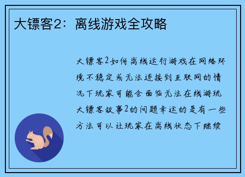 大镖客2：离线游戏全攻略