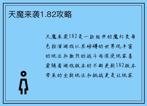 天魔来袭1.82攻略