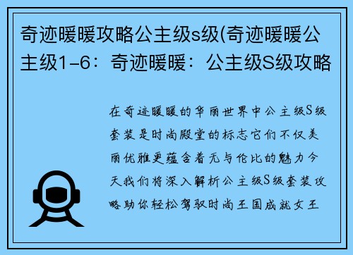 奇迹暖暖攻略公主级s级(奇迹暖暖公主级1-6：奇迹暖暖：公主级S级攻略指南，助你轻松成就女王梦)
