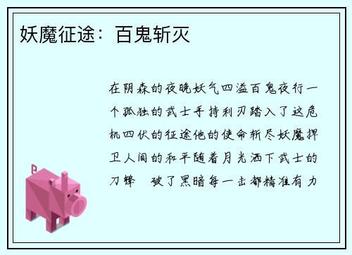 妖魔征途：百鬼斩灭