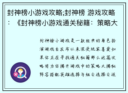封神榜小游戏攻略;封神榜 游戏攻略：《封神榜小游戏通关秘籍：策略大揭秘》