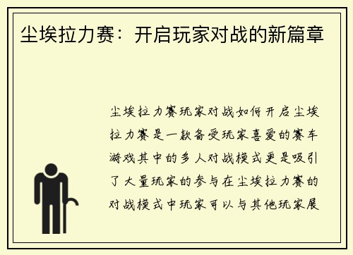 尘埃拉力赛：开启玩家对战的新篇章