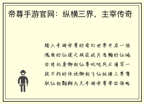 帝尊手游官网：纵横三界，主宰传奇