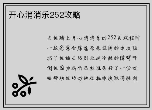 开心消消乐252攻略