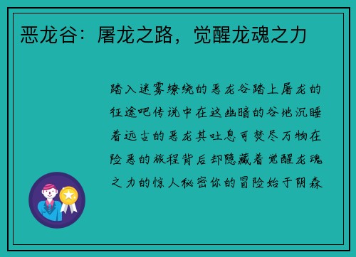 恶龙谷：屠龙之路，觉醒龙魂之力