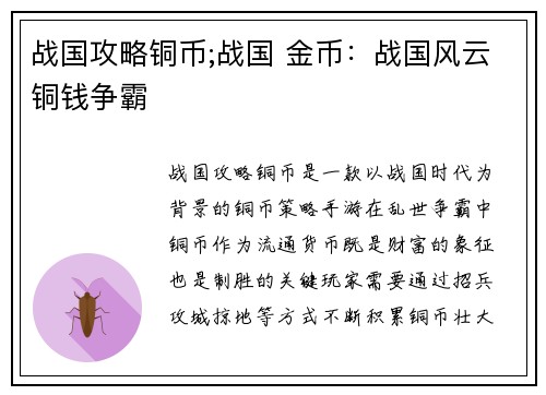 战国攻略铜币;战国 金币：战国风云铜钱争霸