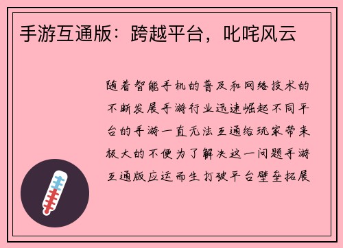 手游互通版：跨越平台，叱咤风云