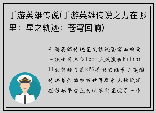 手游英雄传说(手游英雄传说之力在哪里：星之轨迹：苍穹回响)