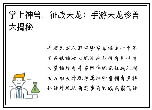 掌上神兽，征战天龙：手游天龙珍兽大揭秘
