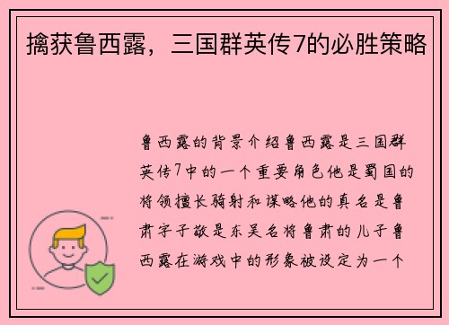 擒获鲁西露，三国群英传7的必胜策略