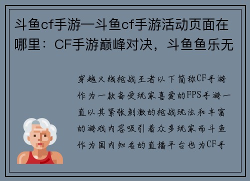 斗鱼cf手游—斗鱼cf手游活动页面在哪里：CF手游巅峰对决，斗鱼鱼乐无穷