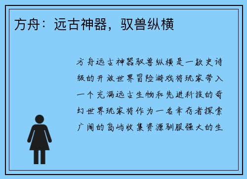 方舟：远古神器，驭兽纵横