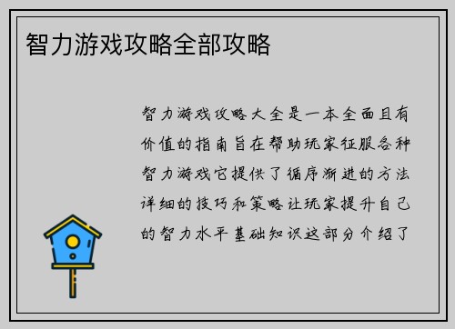 智力游戏攻略全部攻略
