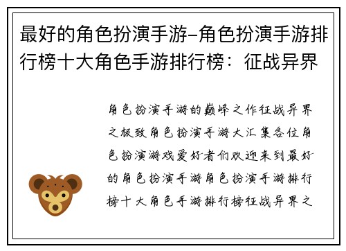 最好的角色扮演手游-角色扮演手游排行榜十大角色手游排行榜：征战异界之极致角色扮演手游大汇集