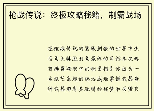 枪战传说：终极攻略秘籍，制霸战场