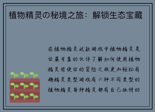 植物精灵の秘境之旅：解锁生态宝藏