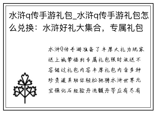 水浒q传手游礼包_水浒q传手游礼包怎么兑换：水浒好礼大集合，专属礼包等你来拿