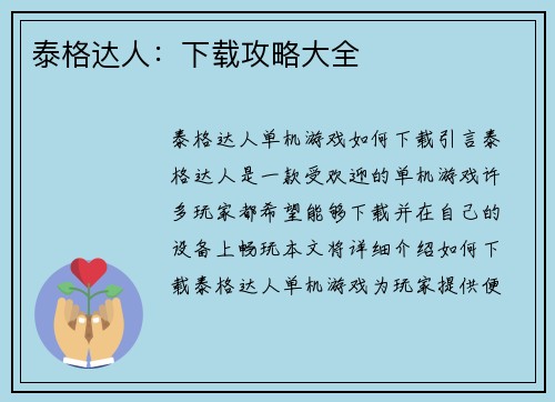 泰格达人：下载攻略大全