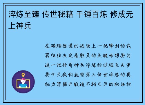 淬炼至臻 传世秘籍 千锤百炼 修成无上神兵