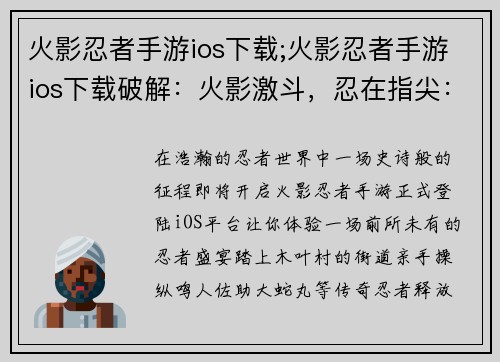 火影忍者手游ios下载;火影忍者手游ios下载破解：火影激斗，忍在指尖：iOS下载体验忍者盛宴
