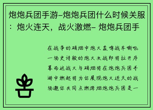 炮炮兵团手游-炮炮兵团什么时候关服：炮火连天，战火激燃- 炮炮兵团手游点燃烽烟