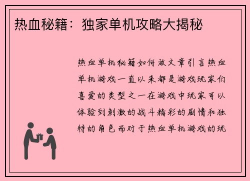 热血秘籍：独家单机攻略大揭秘