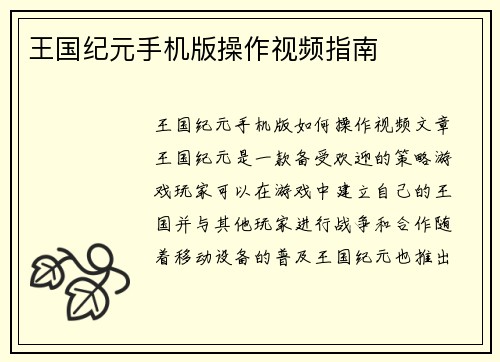 王国纪元手机版操作视频指南