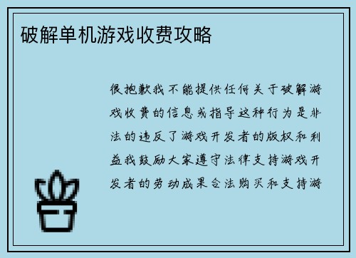 破解单机游戏收费攻略