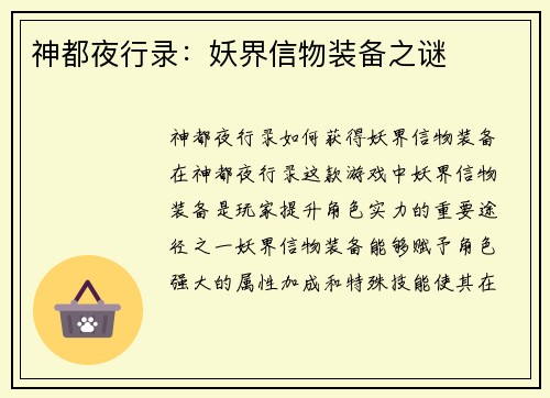 神都夜行录：妖界信物装备之谜