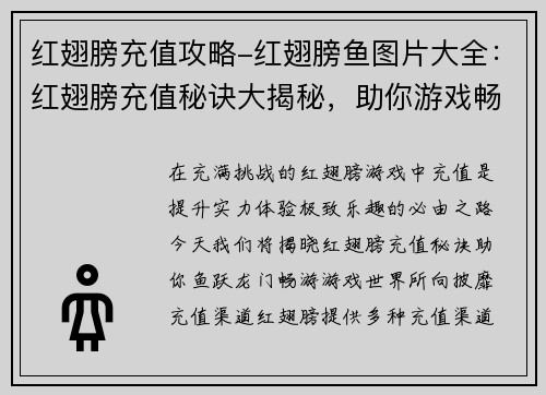 红翅膀充值攻略-红翅膀鱼图片大全：红翅膀充值秘诀大揭秘，助你游戏畅爽无阻