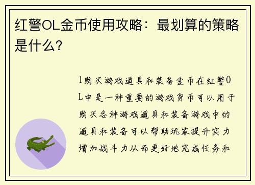 红警OL金币使用攻略：最划算的策略是什么？