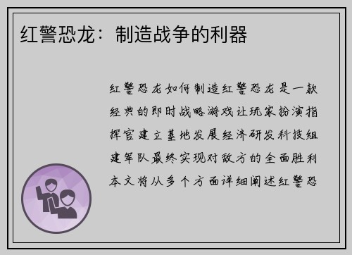 红警恐龙：制造战争的利器