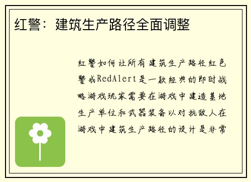 红警：建筑生产路径全面调整