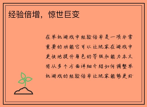 经验倍增，惊世巨变