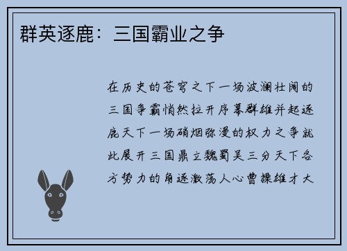 群英逐鹿：三国霸业之争