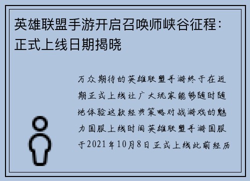 英雄联盟手游开启召唤师峡谷征程：正式上线日期揭晓
